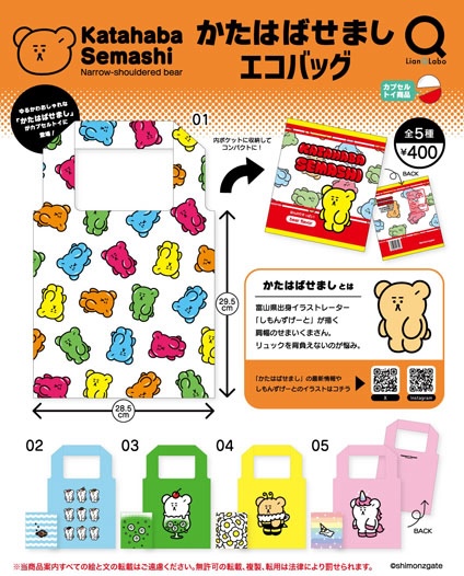 かたはばせましエコバッグ