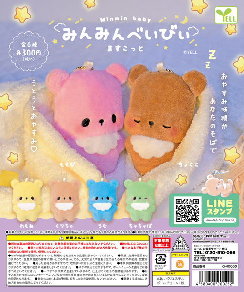 みんみんべいびぃますこっと
