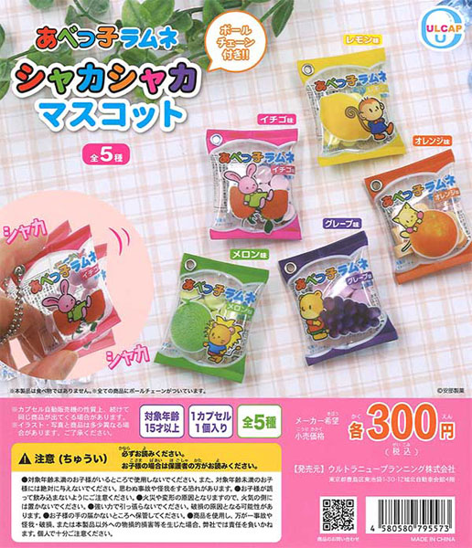 あべっ子ラムネ シャカシャカマスコット（再販）