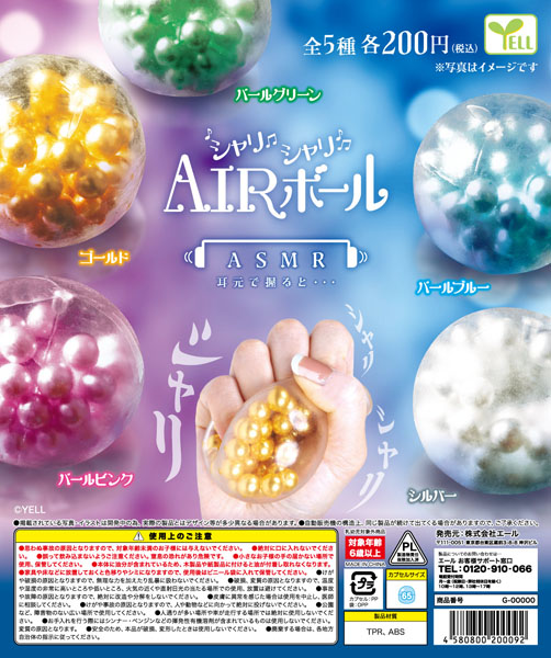 シャリシャリAIRボール