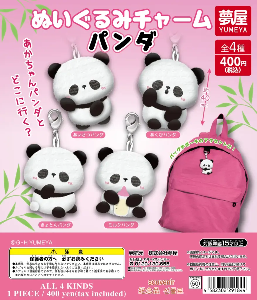 ぬいぐるみチャームパンダ