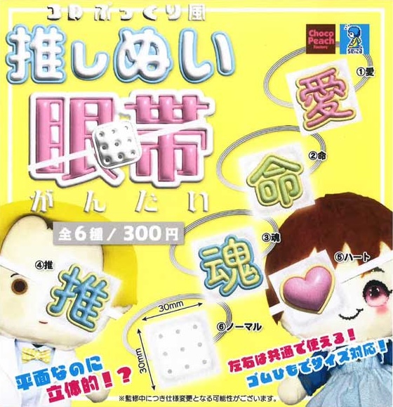 ３Dぷっくり風 推しぬい眼帯