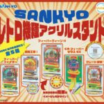 SANKYO レトロ機種アクリルスタンド