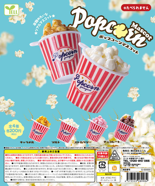 ポップコーンマスコット