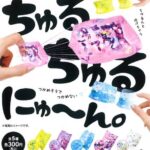 ちゅるちゅるにゅ〜ん
