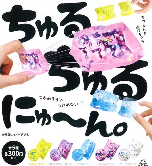 ちゅるちゅるにゅ〜ん