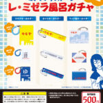 家政夫のミタゾノ ミタゾノザステージ レ・ミゼラ風呂ガチャ