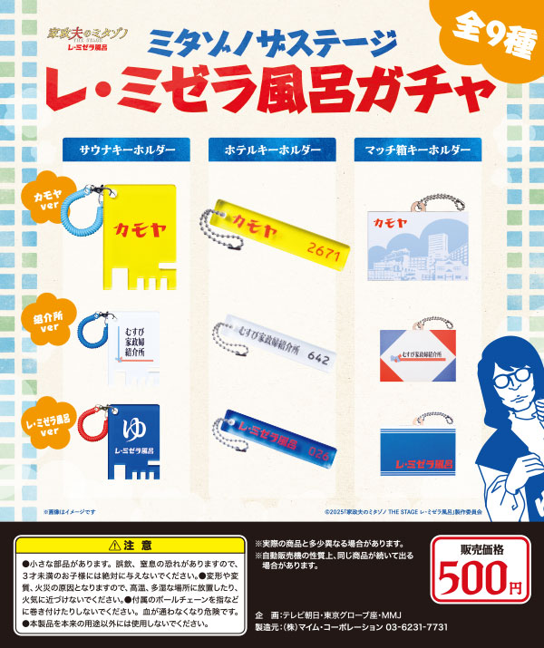 家政夫のミタゾノ ミタゾノザステージ レ・ミゼラ風呂ガチャ