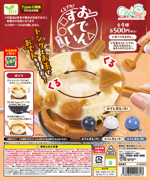 くるプカ！おでんすくいゲーム