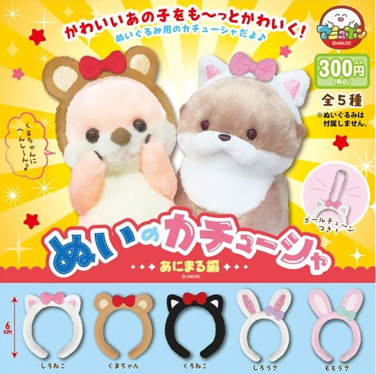ぬいのカチューシャ〜あにまる編〜