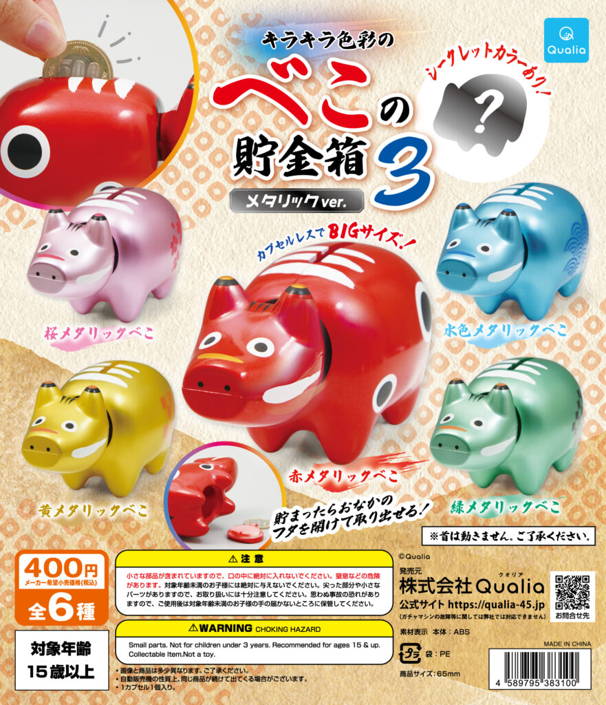 キラキラ色彩のべこの貯金箱3 メタリックver.