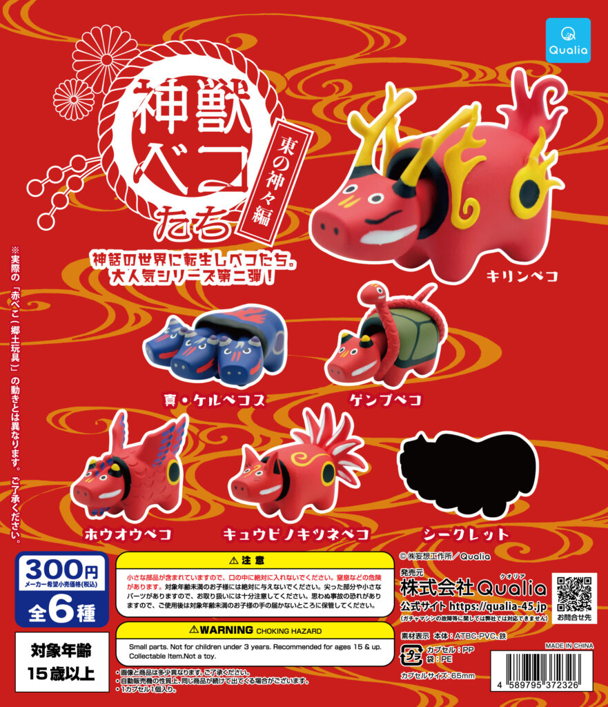 神獣ベコたち 東の神々編（再販）