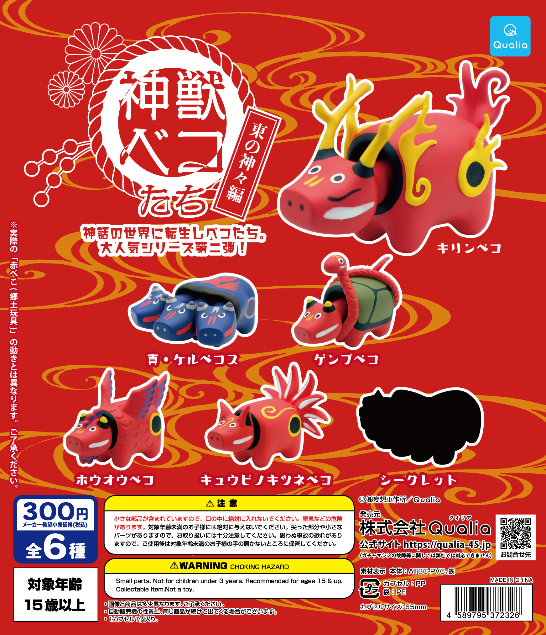予約・購入】神獣ベコたち 東の神々編（再販） /設置場所 