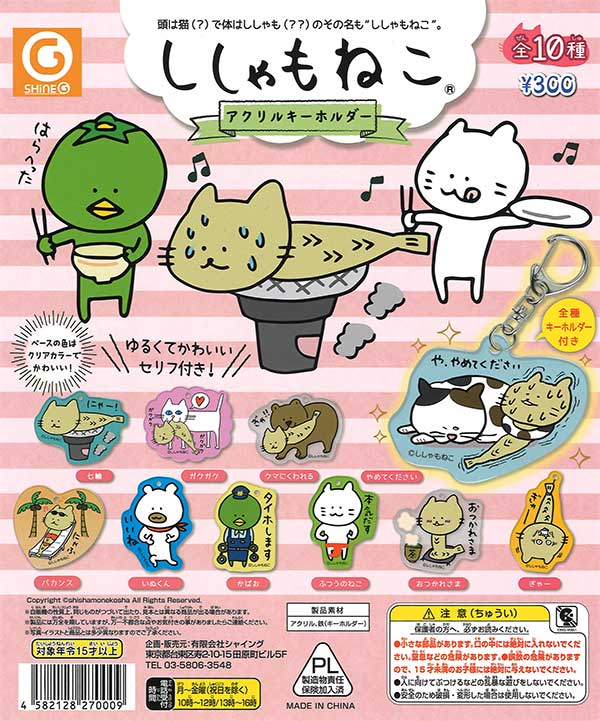 ししゃもねこアクリルキーホルダー（再販）