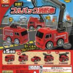 出動！プルバック消防車（再販）