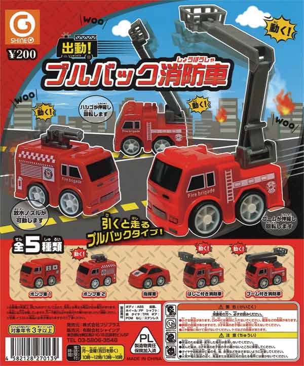 出動！プルバック消防車（再販）