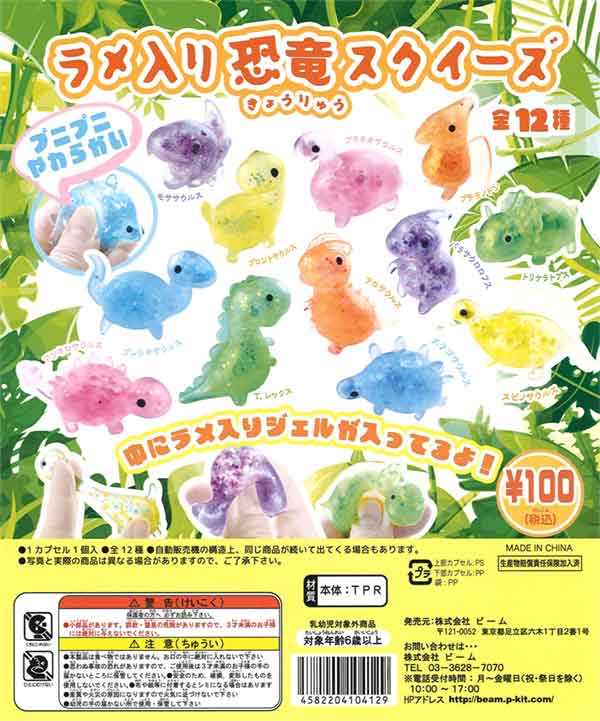 ラメ入り恐竜スクイーズ（再販）