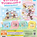 タマ＆フレンズ×サンリオキャラクターズ おでかけコレクション