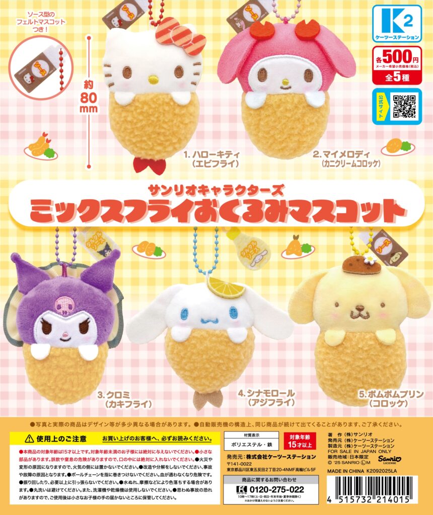 サンリオキャラクターズ ミックスフライおくるみマスコット