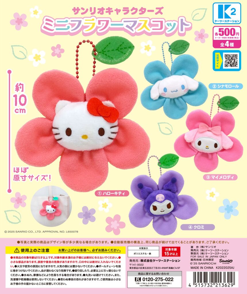 サンリオキャラクターズ ミニフラワーマスコット（再販）