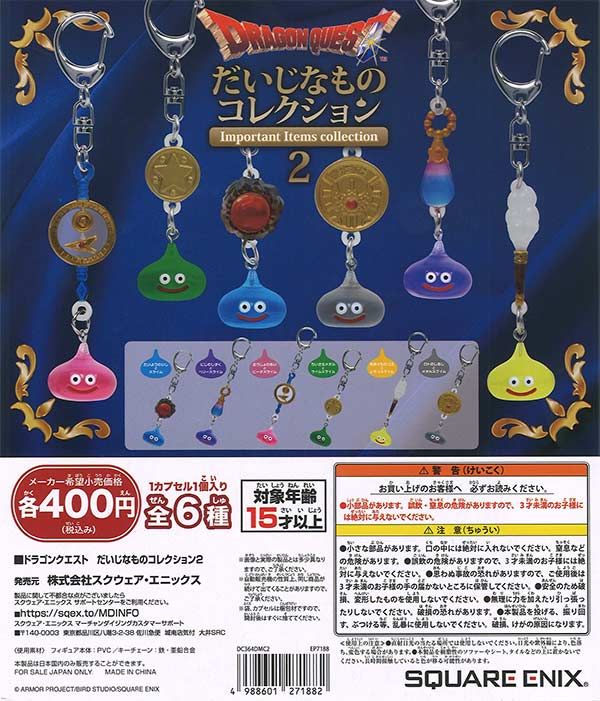 ドラゴンクエスト だいじなものコレクション第2弾