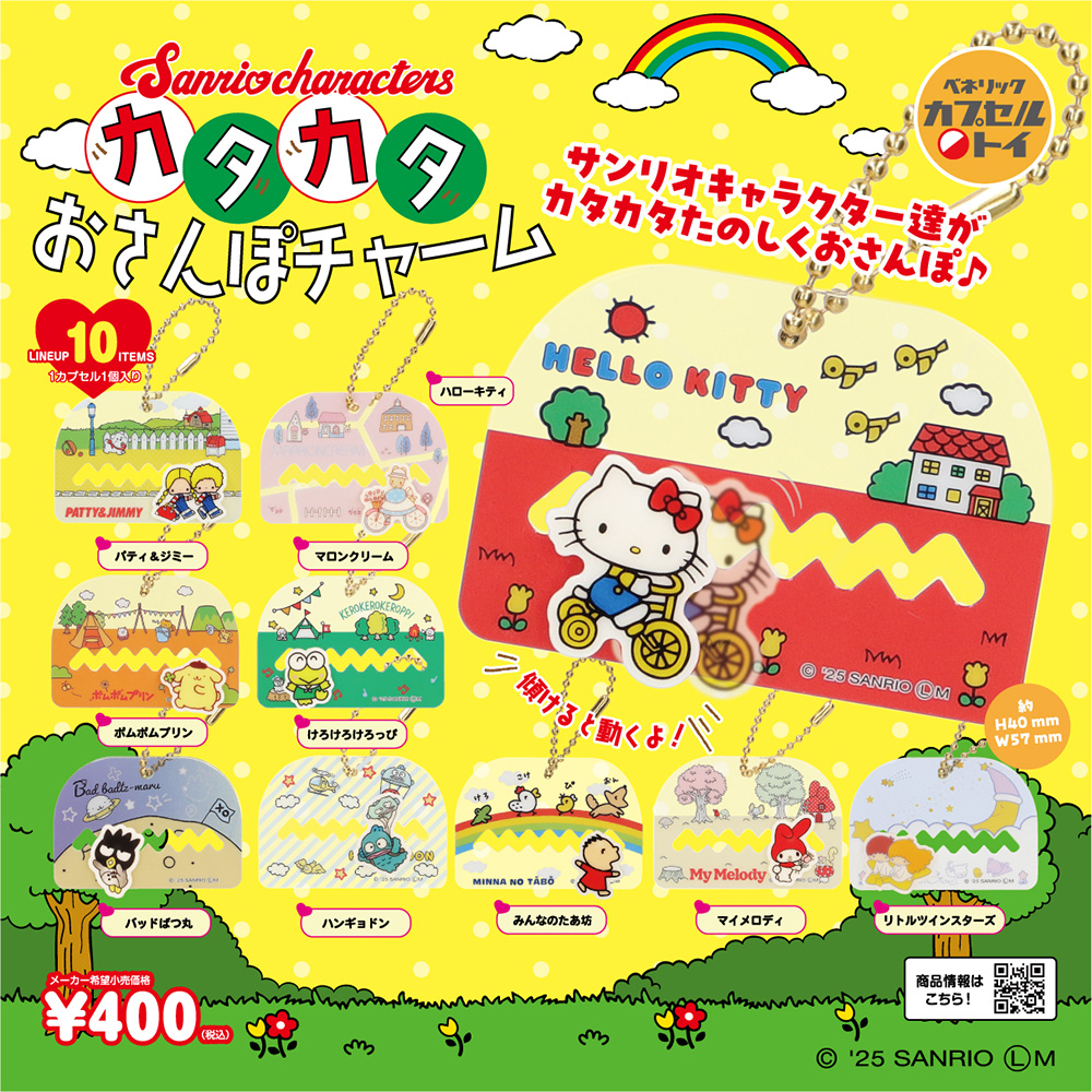 サンリオキャラクターズ カタカタおさんぽチャーム