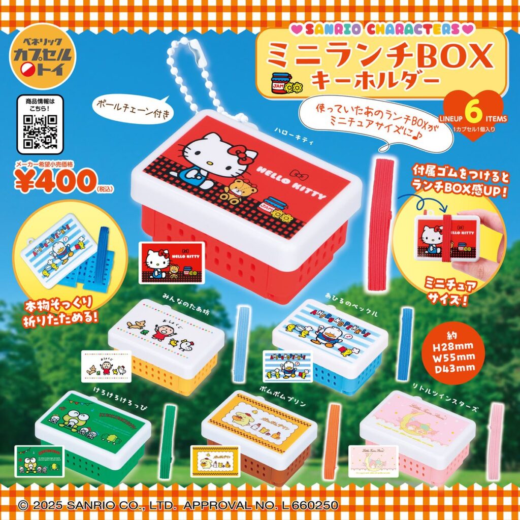 サンリオキャラクターズ ミニランチBOX キーホルダー