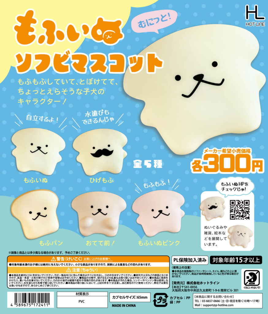 もふいぬソフビマスコット