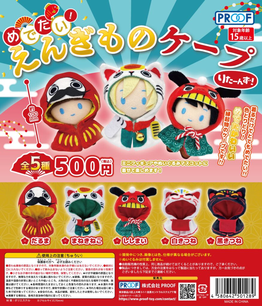 めでたい！えんぎものケープりたーんず！