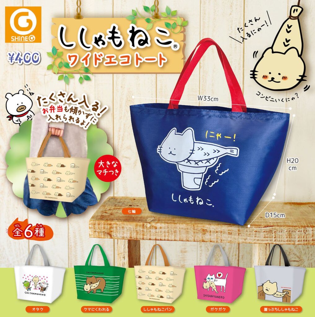 ししゃもねこワイドエコトート（再販）