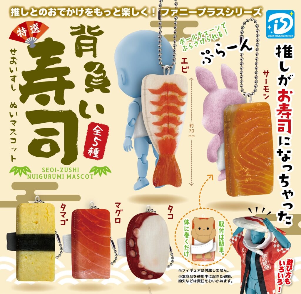 背負い寿司ぬいマスコット（再販）
