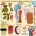 背負い寿司ぬいマスコット（再販）