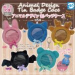 アニマルデザイン缶バッジケース（再販）