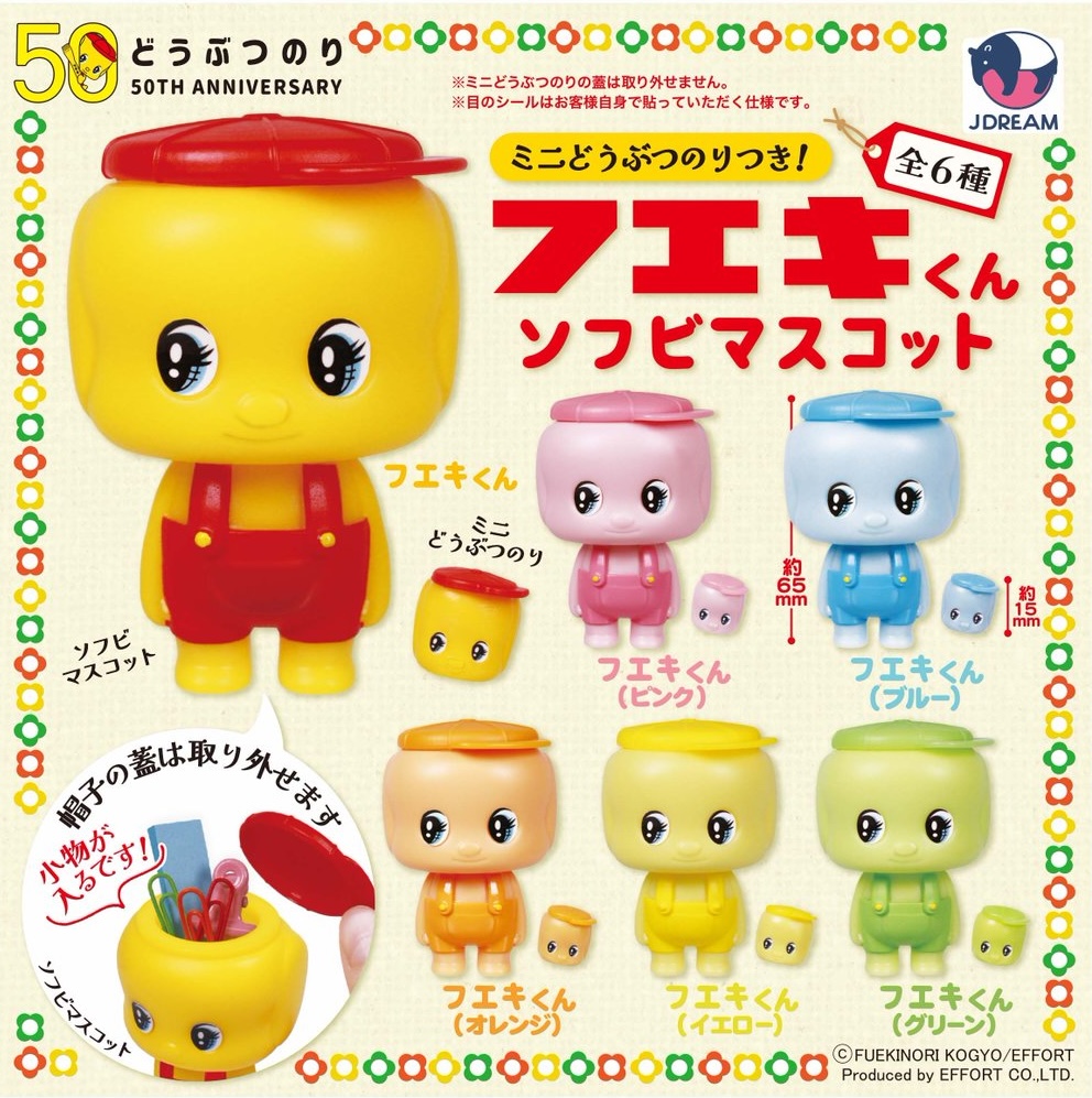 フエキくんのソフビマスコット（再販）