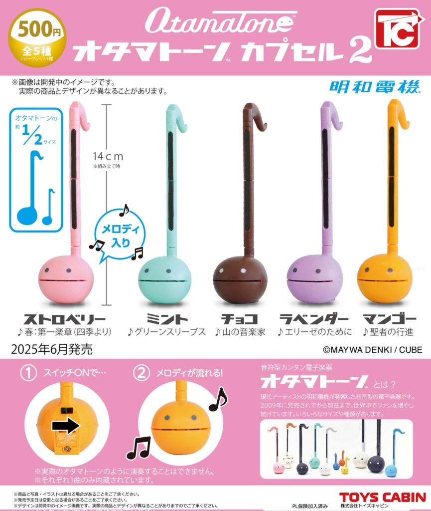 オタマトーン カプセル2