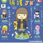 おてがら捕獲JK