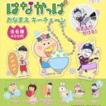 はなかっぱ おなまえ キーチェーン