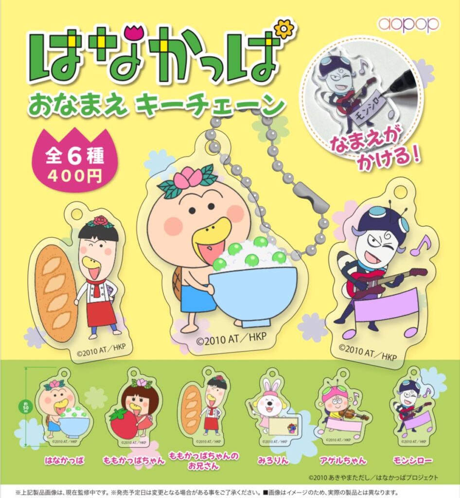 はなかっぱ おなまえ キーチェーン