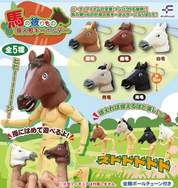 馬の被りもの指人形キーホルダー