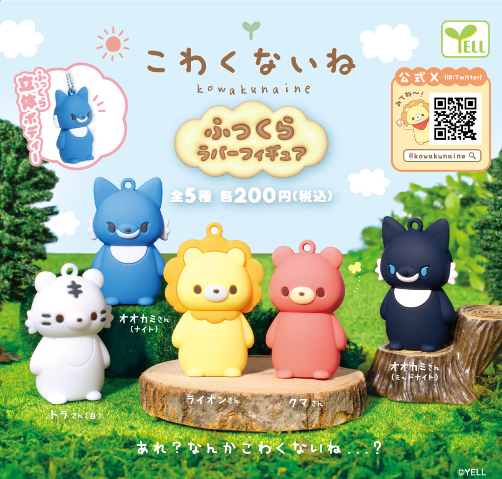 こわくないね ふっくらラバーフィギュア