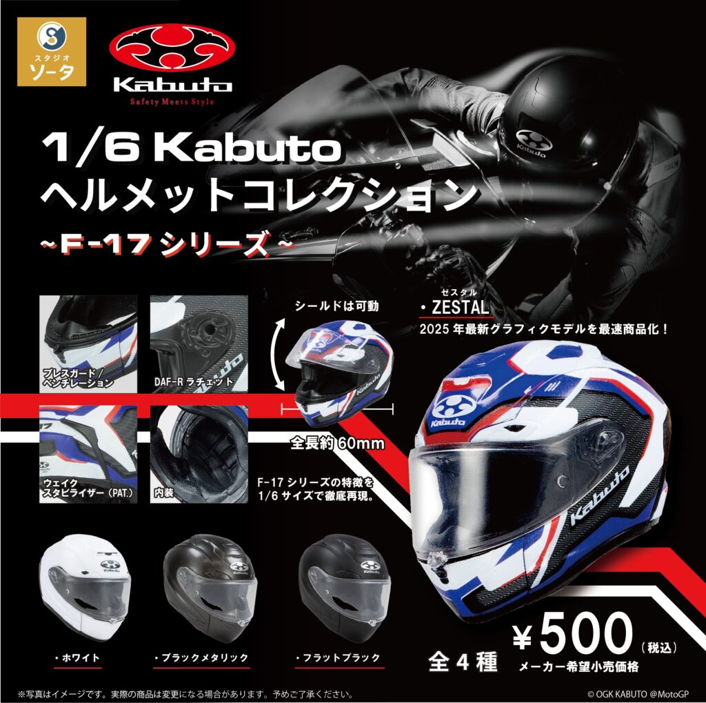 1/6 kabuto ヘルメットコレクション〜F-17シリーズ〜