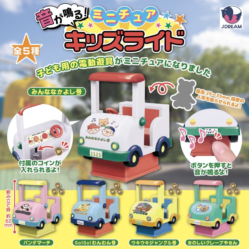 音が鳴る！ミニチュアキッズライド