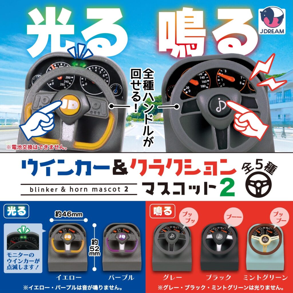 ウインカー＆クラクションマスコット2
