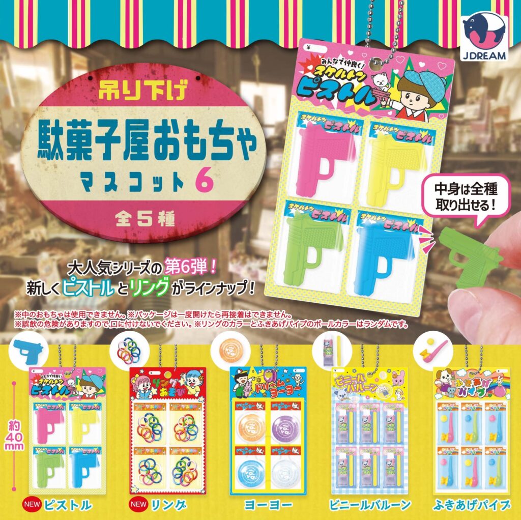 吊り下げ駄菓子屋おもちゃマスコット6