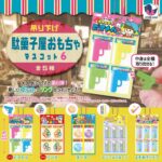 吊り下げ駄菓子屋おもちゃマスコット6