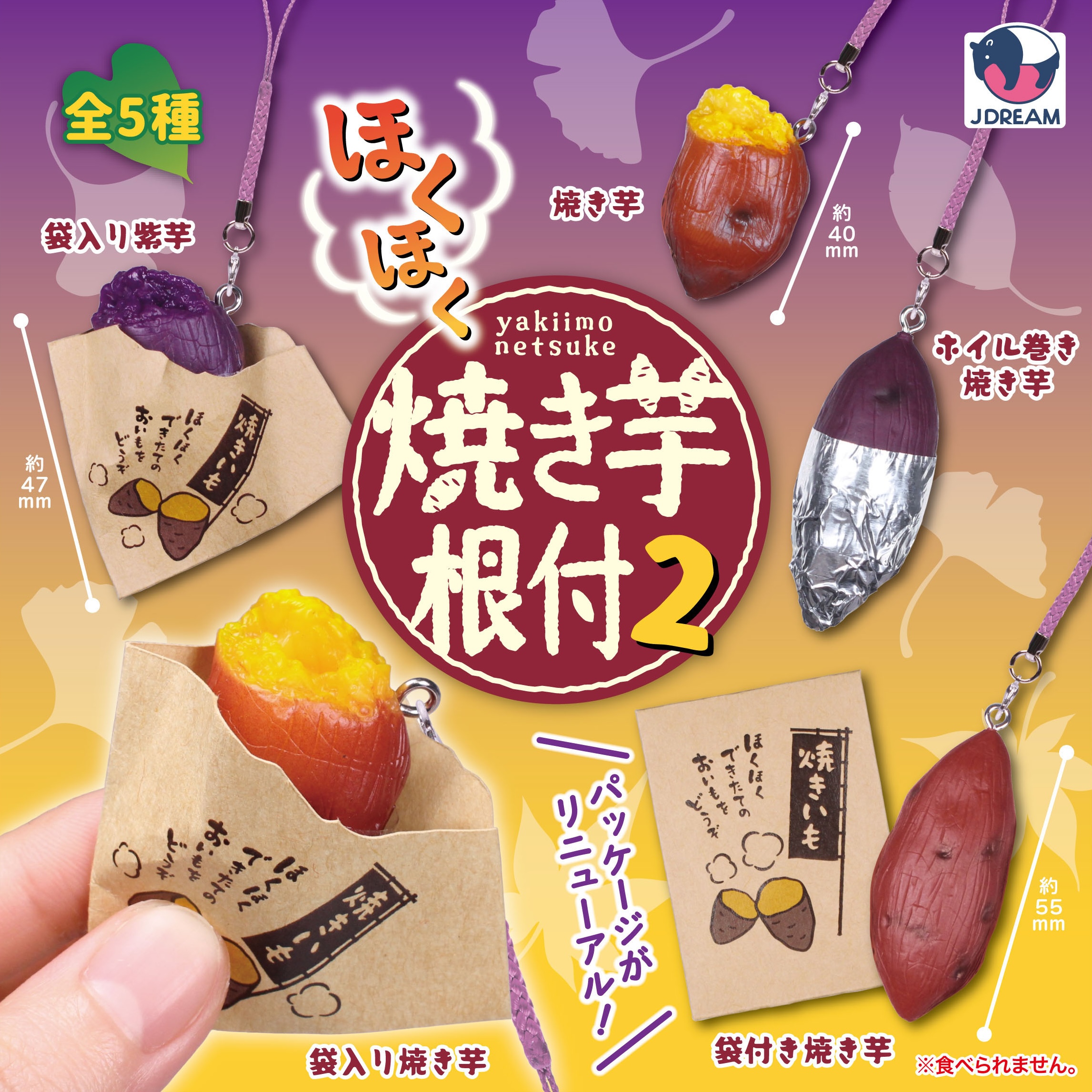 ほくほくおいものイカタコ 予約・購入】ほくほく焼き芋根付2 /設置場所| ガチャガチャアイランド