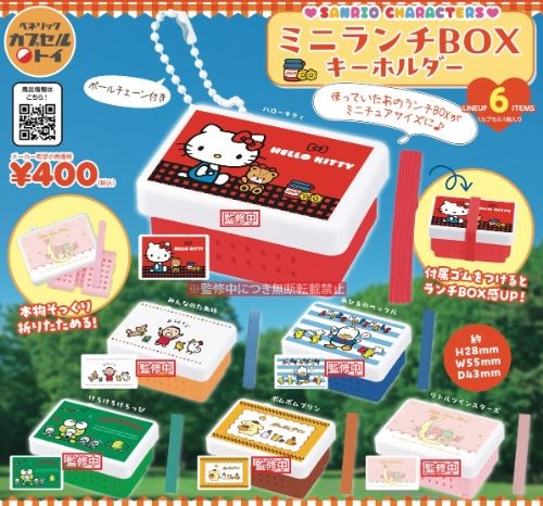 サンリオキャラクターズ ミニランチBOX キーホルダー