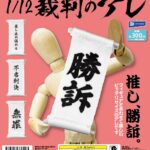 1/12裁判のアレ