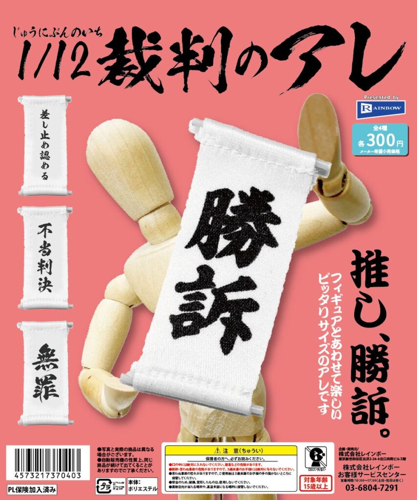 1/12裁判のアレ