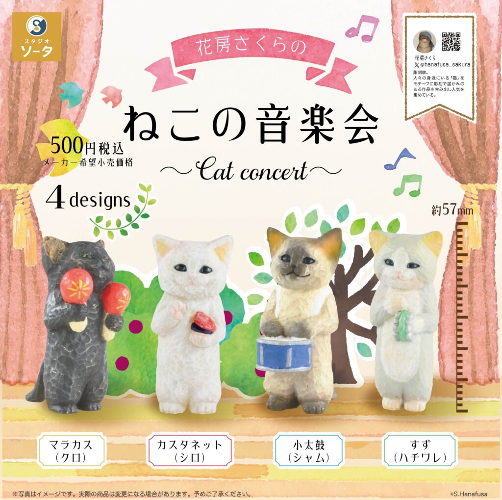 花房さくらの ねこの音楽会